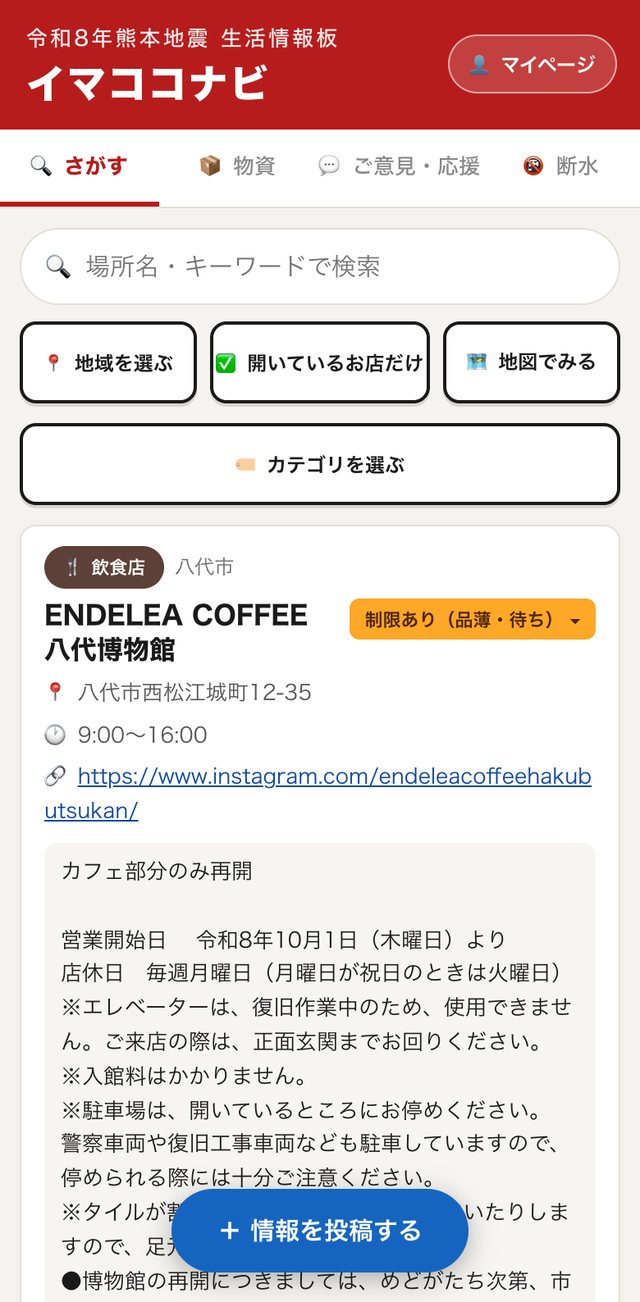 イマココナビのトップ画面。検索窓、地域・営業中・地図の3つのボタン、カテゴリ選択ボタンの下に投稿カードが並ぶ