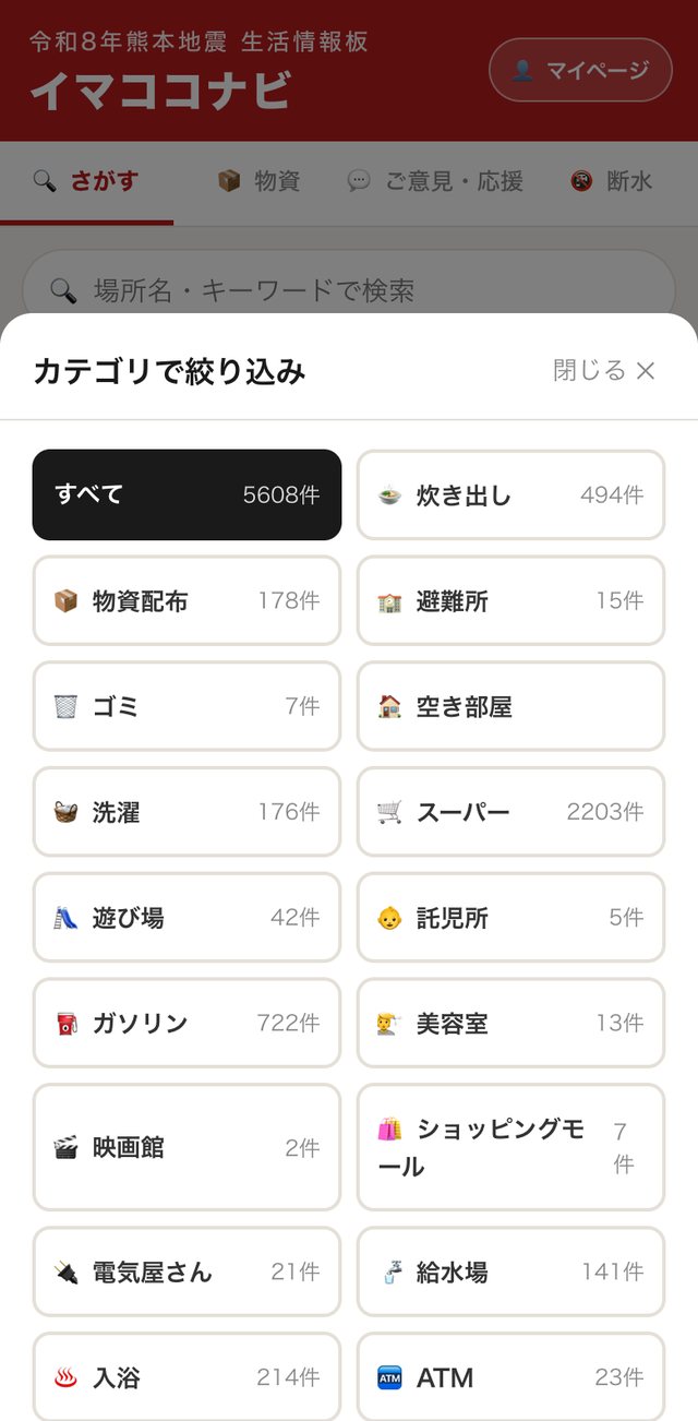 カテゴリ選択のシート。炊き出し、物資配布、避難所、洗濯、スーパーなどが件数つきで2列に並ぶ