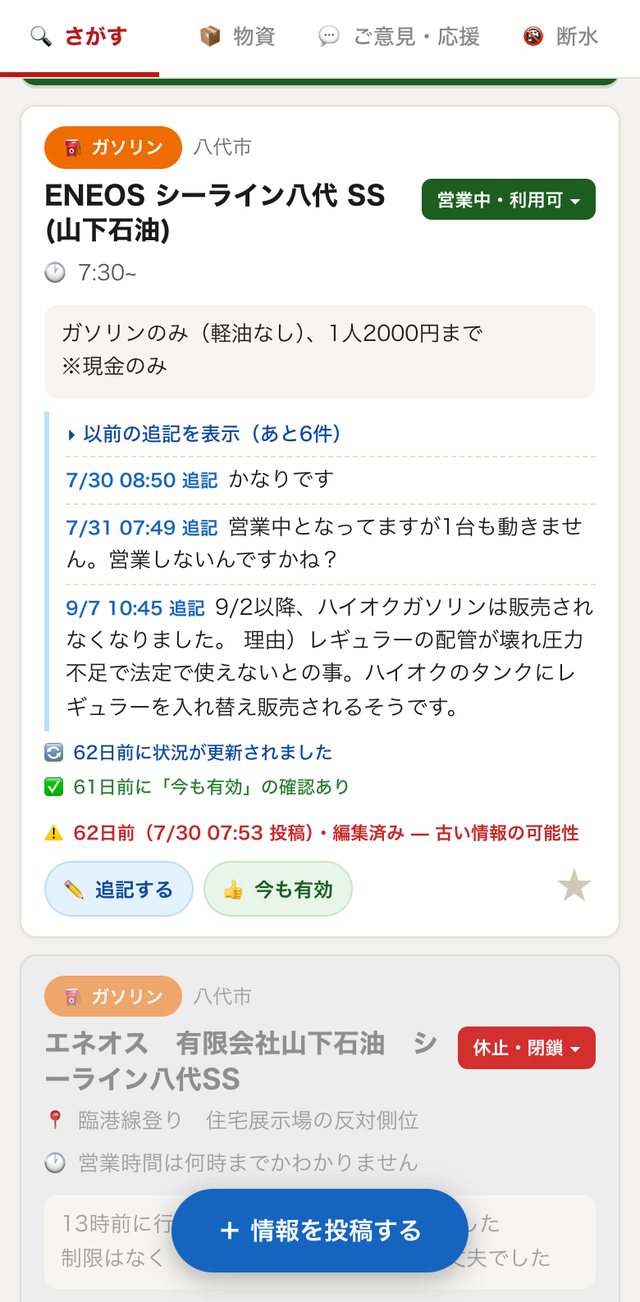 ガソリンスタンドの投稿カード。営業状況のバッジ、補足、利用者による追記、追記ボタンと今も有効ボタンが見える。下には休止になったカードがグレーで表示されている