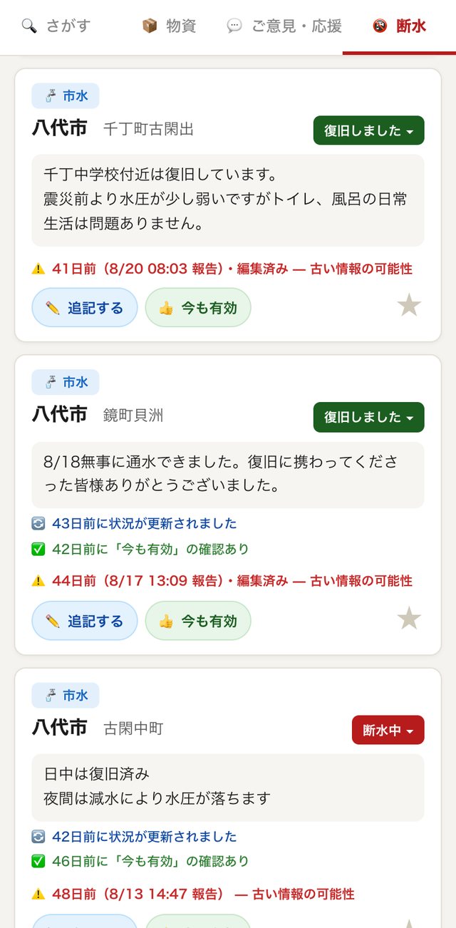 断水・停電のタブ。八代市の地区ごとの報告が並び、市水のタグと「復旧しました」「断水中」の状況が表示されている