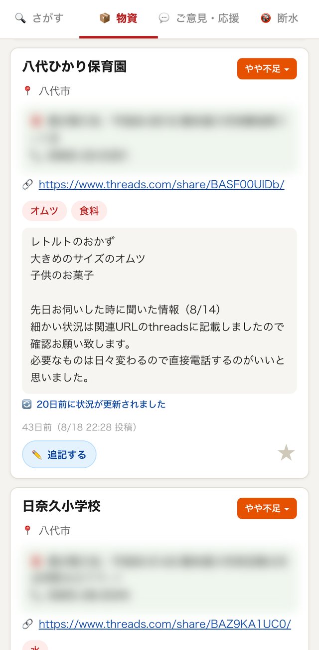 物資のタブ。足りていない物の投稿に、必要な物のタグと「やや不足」の状況が表示されている