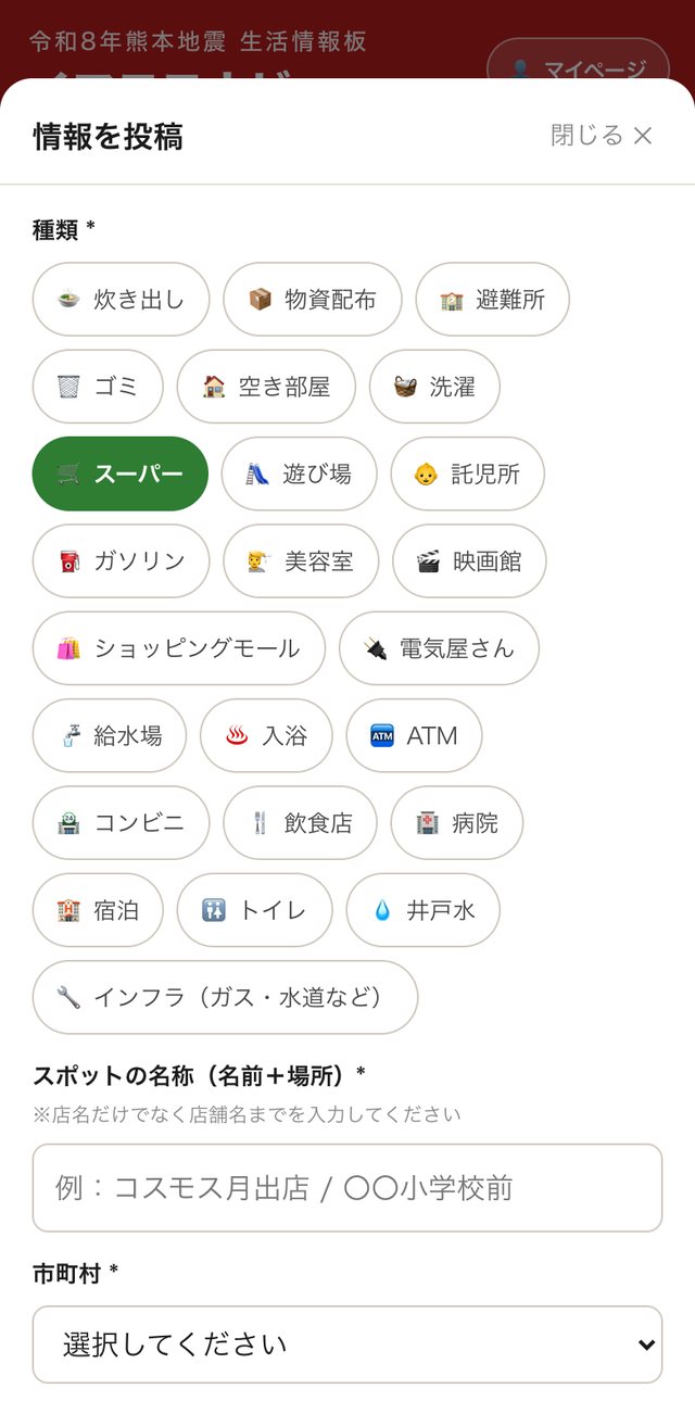 情報を投稿する画面。種類のボタンが並び、その下にスポットの名称と市町村の入力欄がある